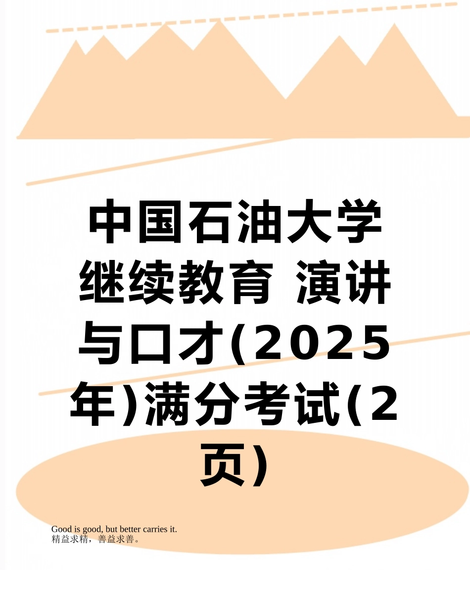 中国石油大学继续教育-演讲与口才满分考试_第1页