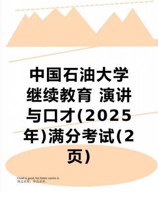 中国石油大学继续教育-演讲与口才满分考试