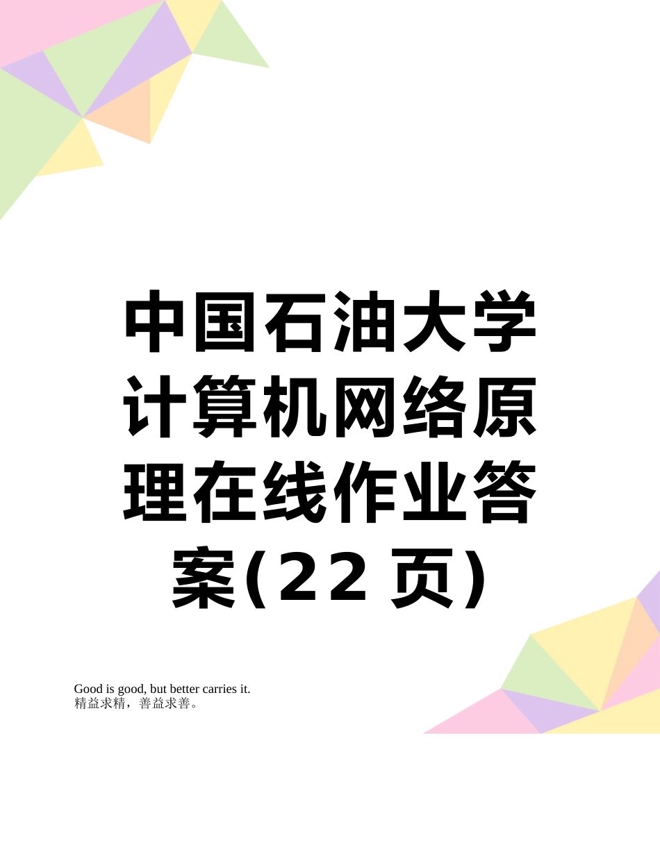 中国石油大学计算机网络原理在线作业答案_第1页
