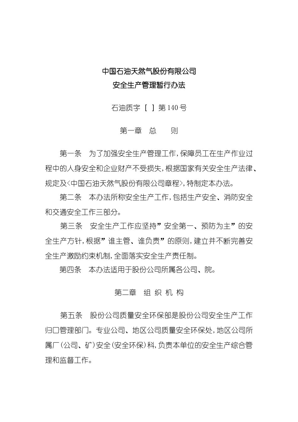 中国石油天然气公司安全生产管理办法_第3页