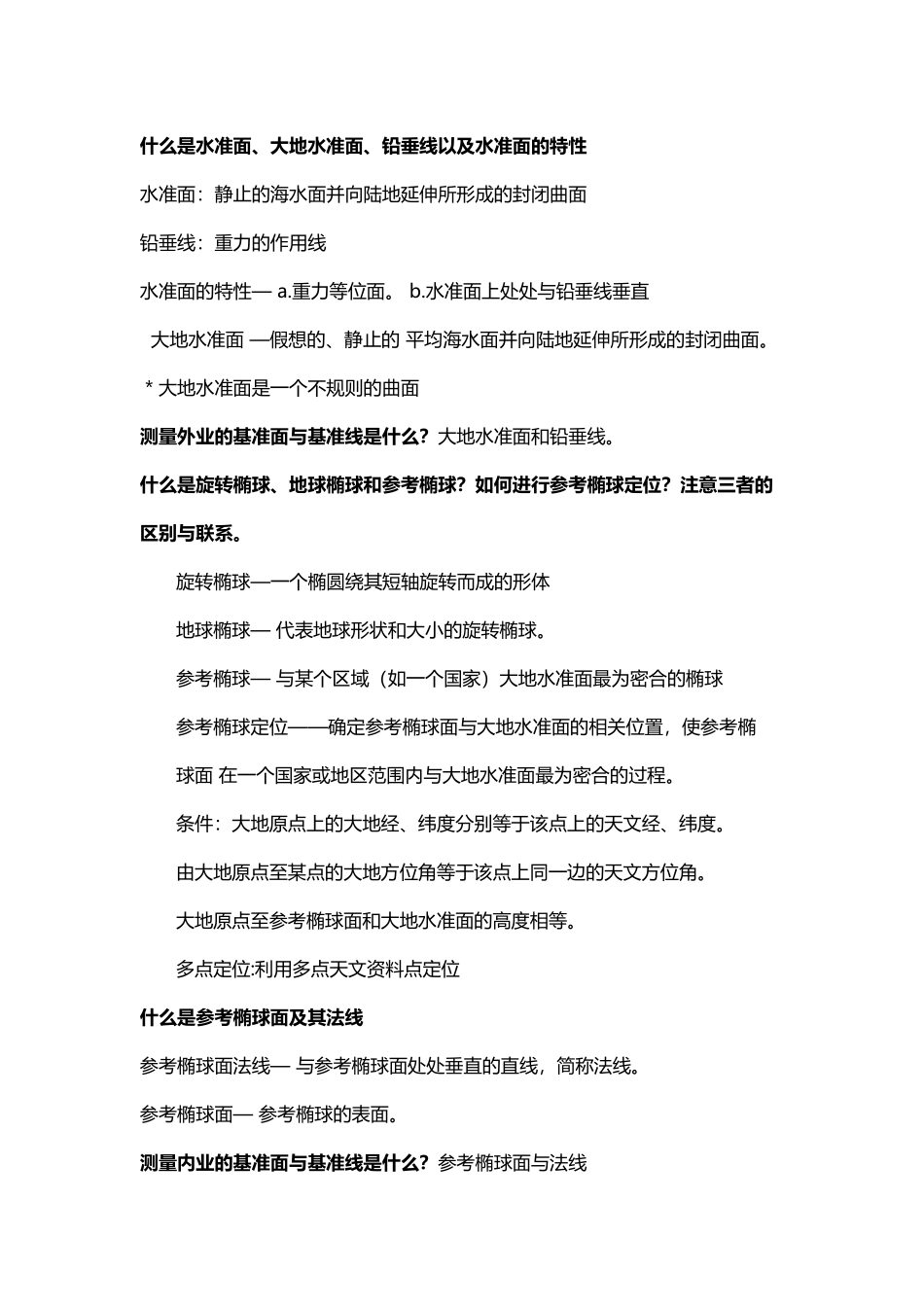 中国石油大学测量学复习题_第2页