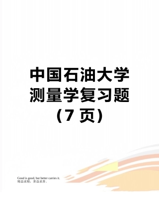 中国石油大学测量学复习题