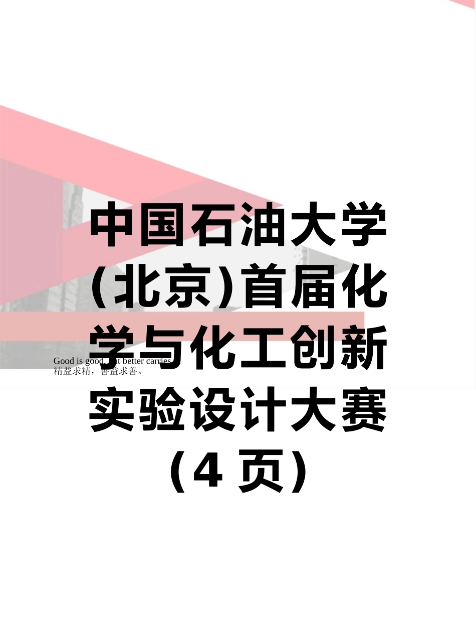 中国石油大学首届化学与化工创新实验设计大赛_第1页