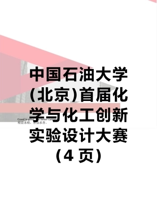 中国石油大学首届化学与化工创新实验设计大赛