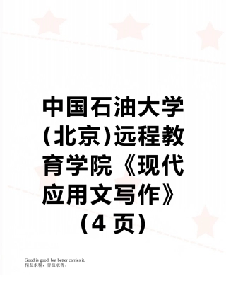 中国石油大学远程教育学院《现代应用文写作》