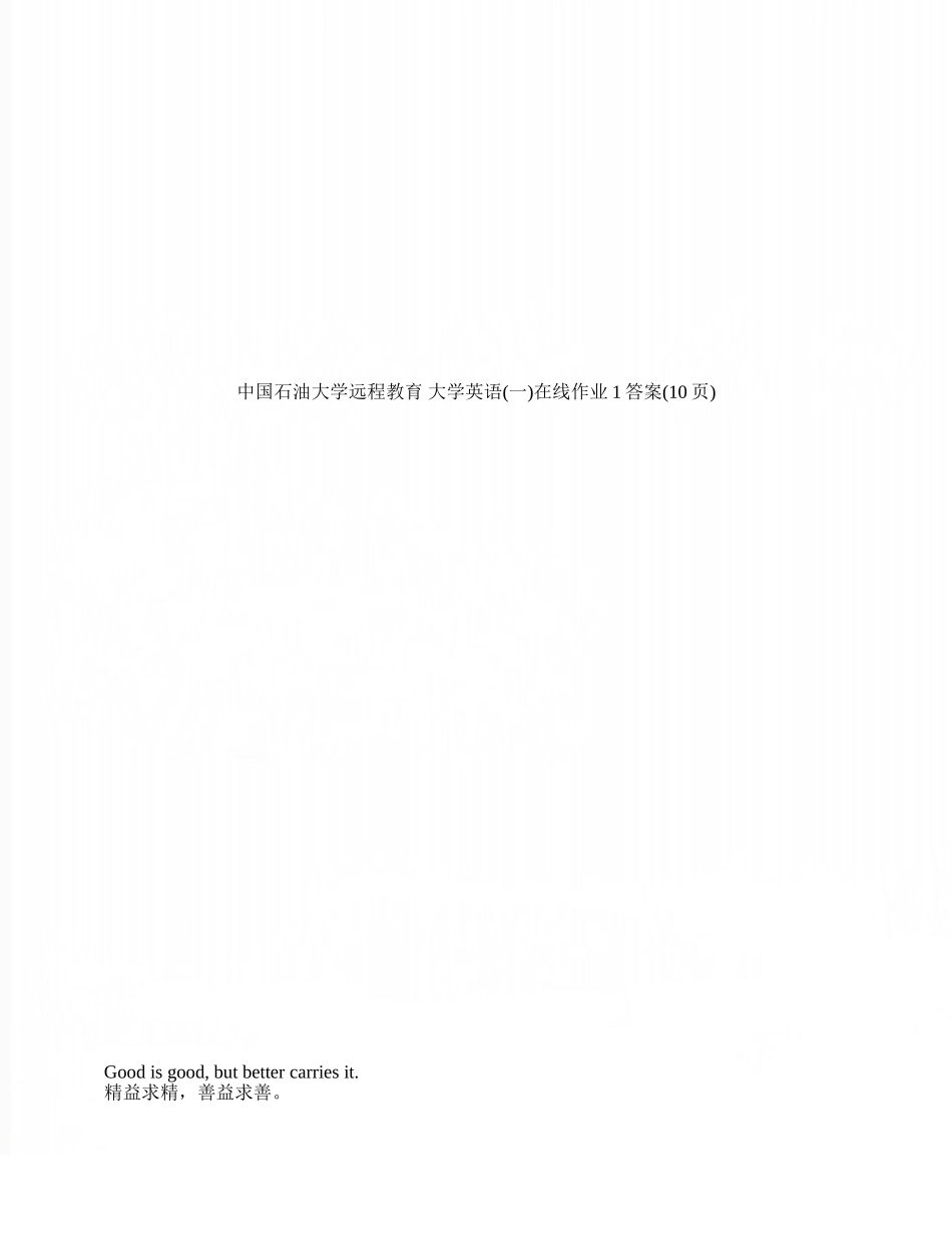 中国石油大学远程教育-大学英语在线作业1答案_第1页