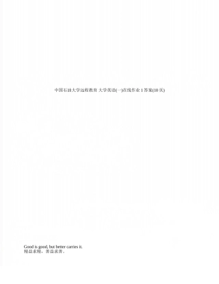 中国石油大学远程教育-大学英语在线作业1答案