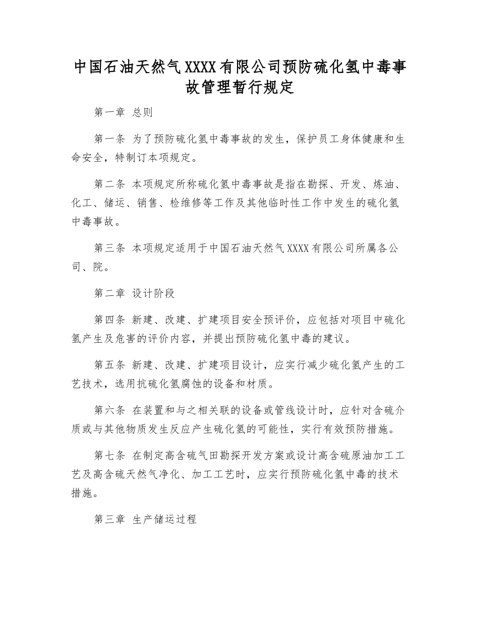 中国石油天然气股份有限公司预防硫化氢中毒事故管理暂行规定_第1页