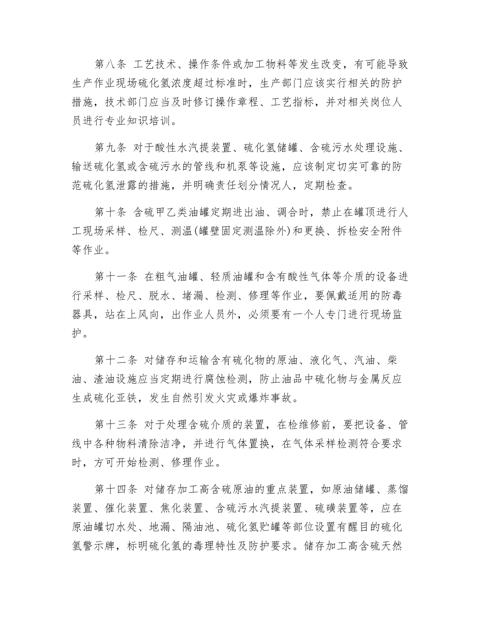 中国石油天然气股份有限公司预防硫化氢中毒事故管理暂行规定_第2页