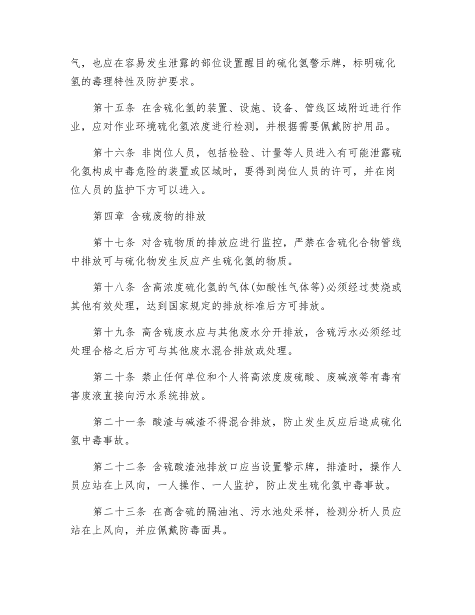 中国石油天然气股份有限公司预防硫化氢中毒事故管理暂行规定_第3页
