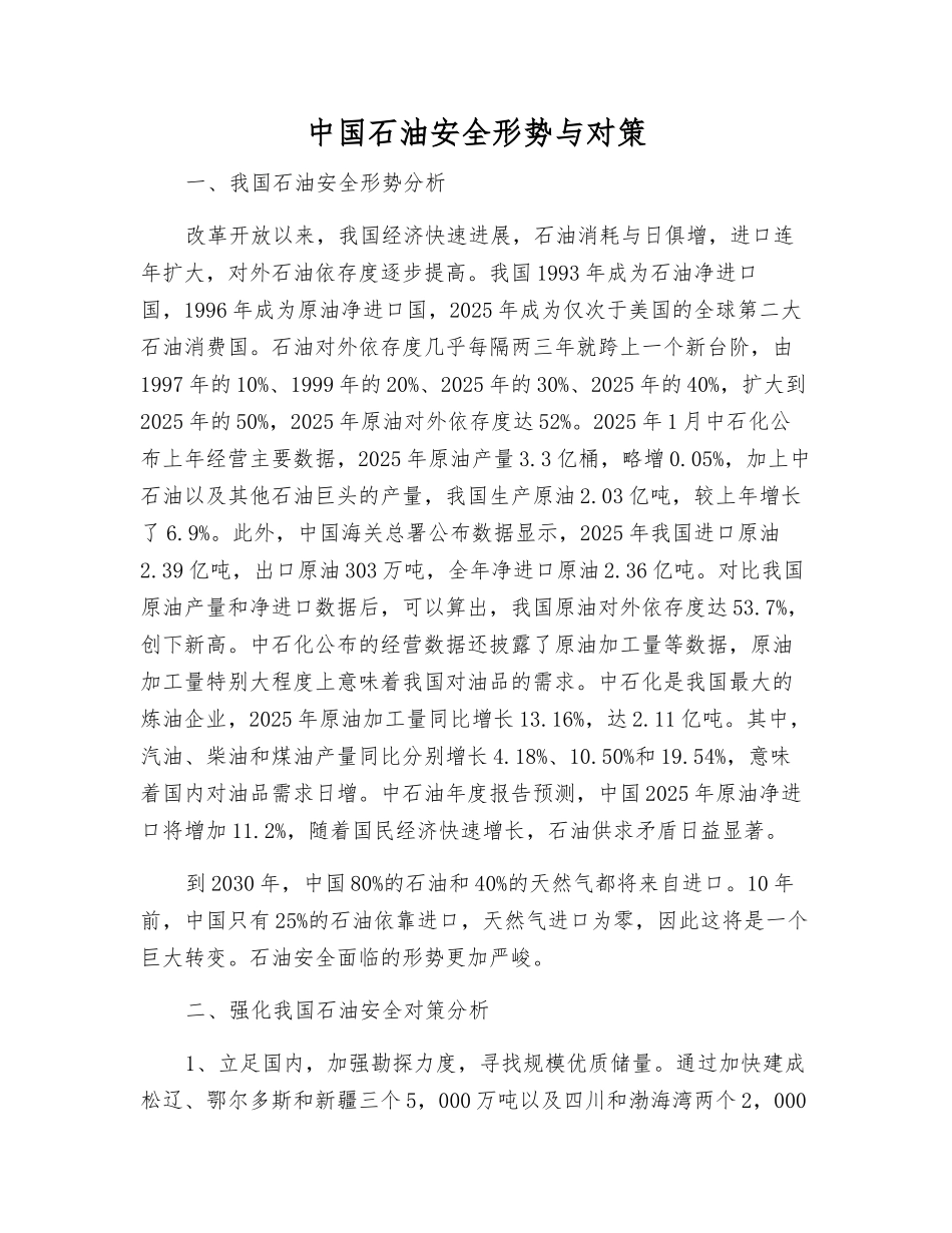 中国石油安全形势与对策_第1页