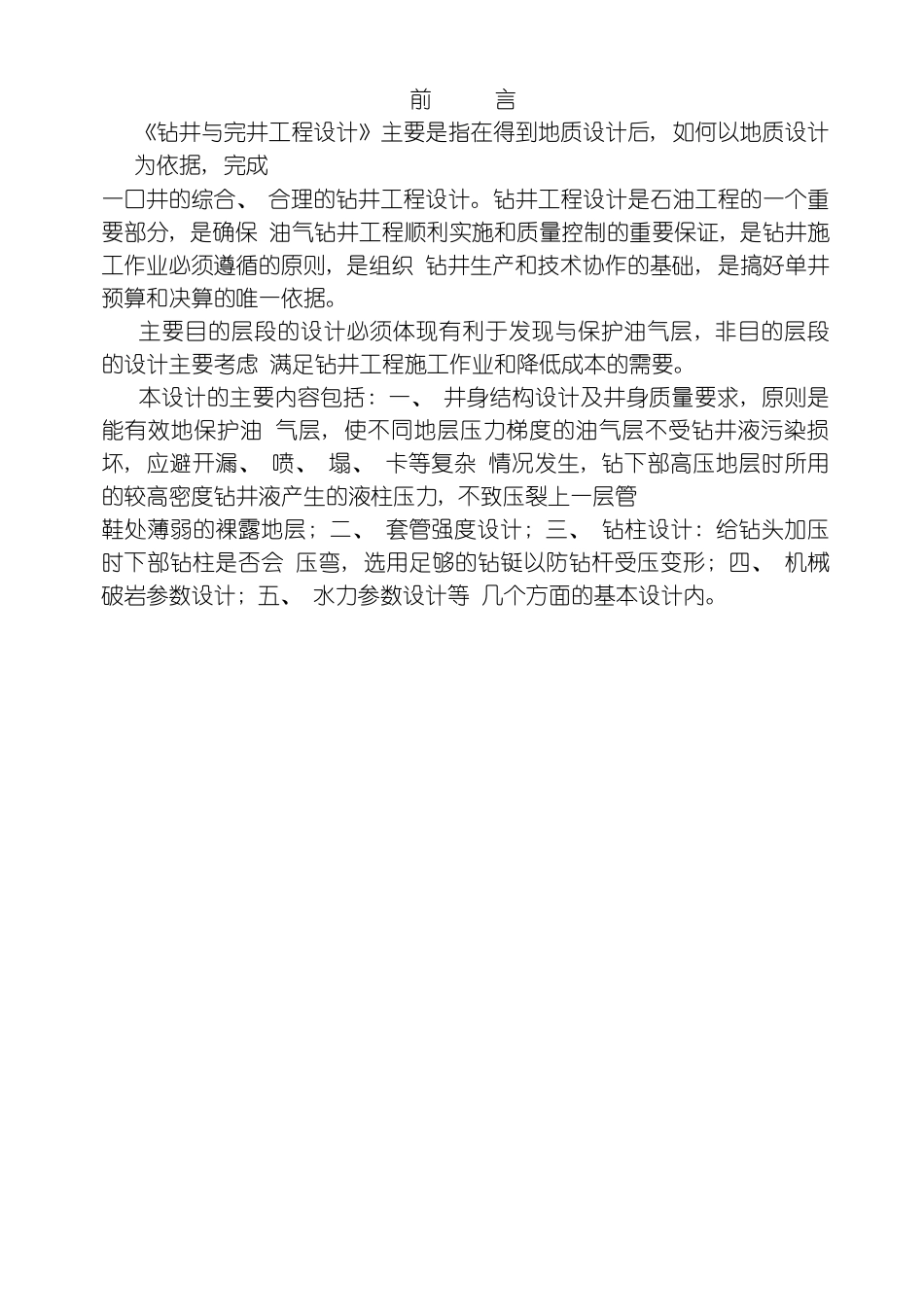 中国石油大学钻井工程课程设计答案模板_第3页