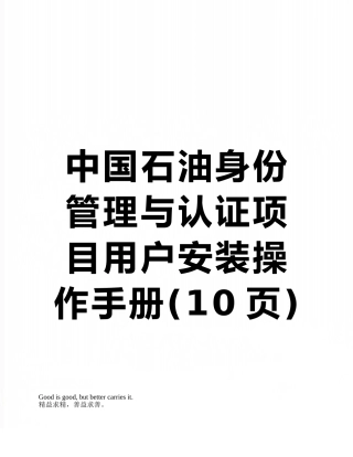 中国石油身份管理与认证项目用户安装操作手册