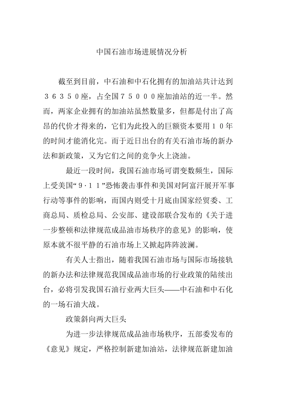 中国石油市场发展情况分析_第2页