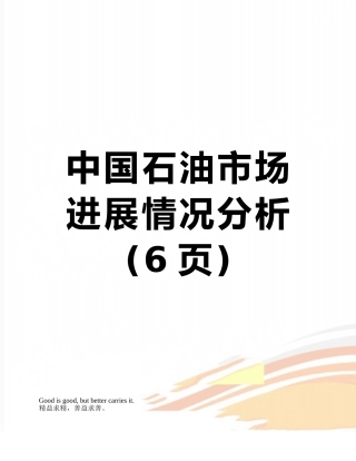 中国石油市场发展情况分析