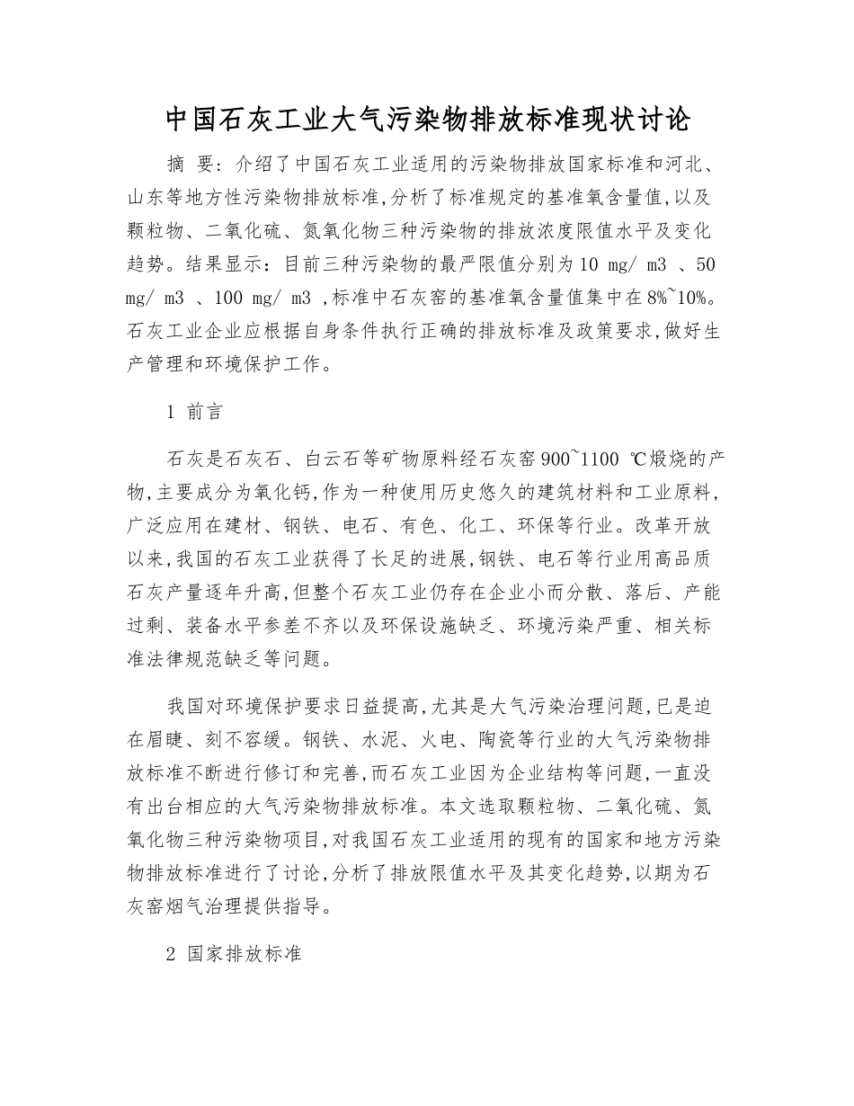 中国石灰工业大气污染物排放标准现状研究_第1页