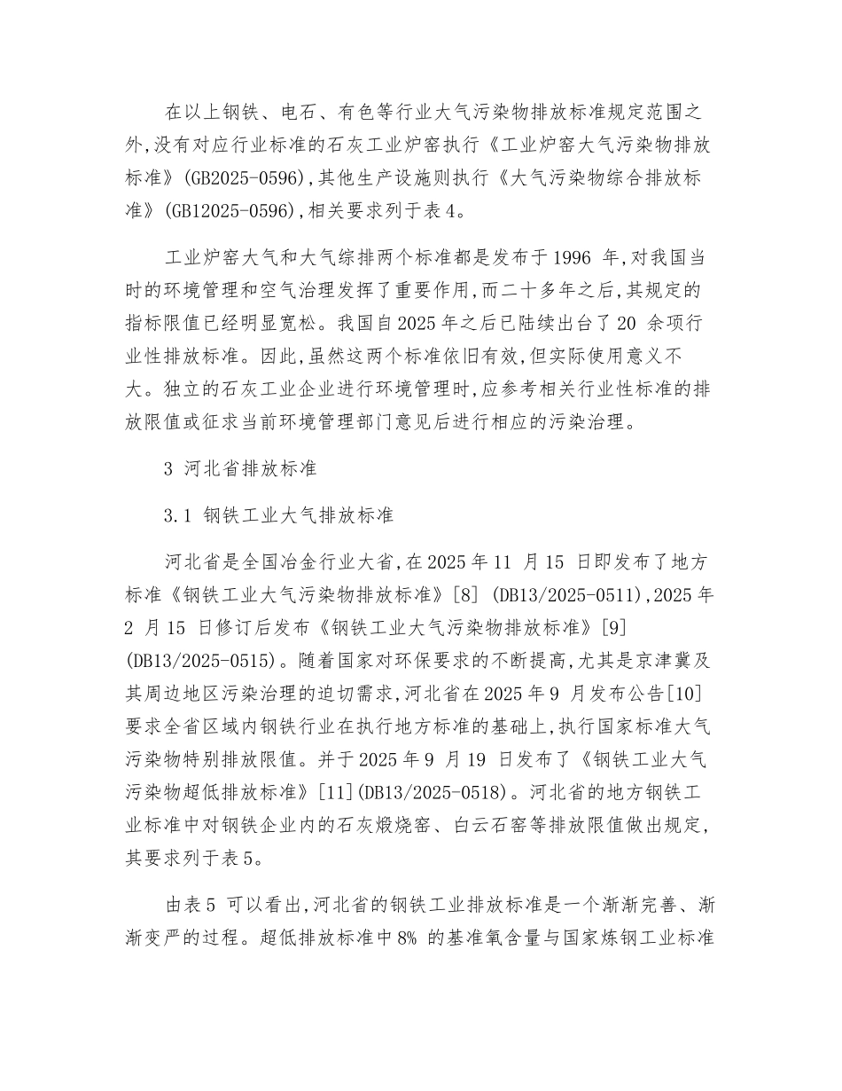 中国石灰工业大气污染物排放标准现状研究_第3页