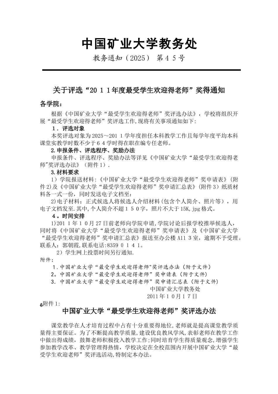 中国矿业大学“最受学生欢迎教师”奖评选办法_第1页
