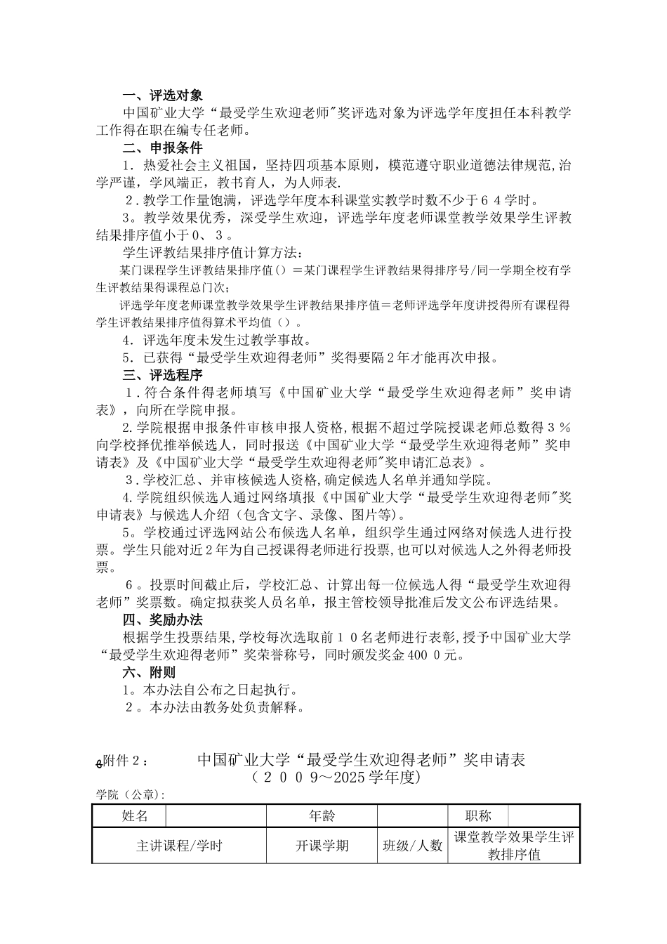 中国矿业大学“最受学生欢迎教师”奖评选办法_第2页