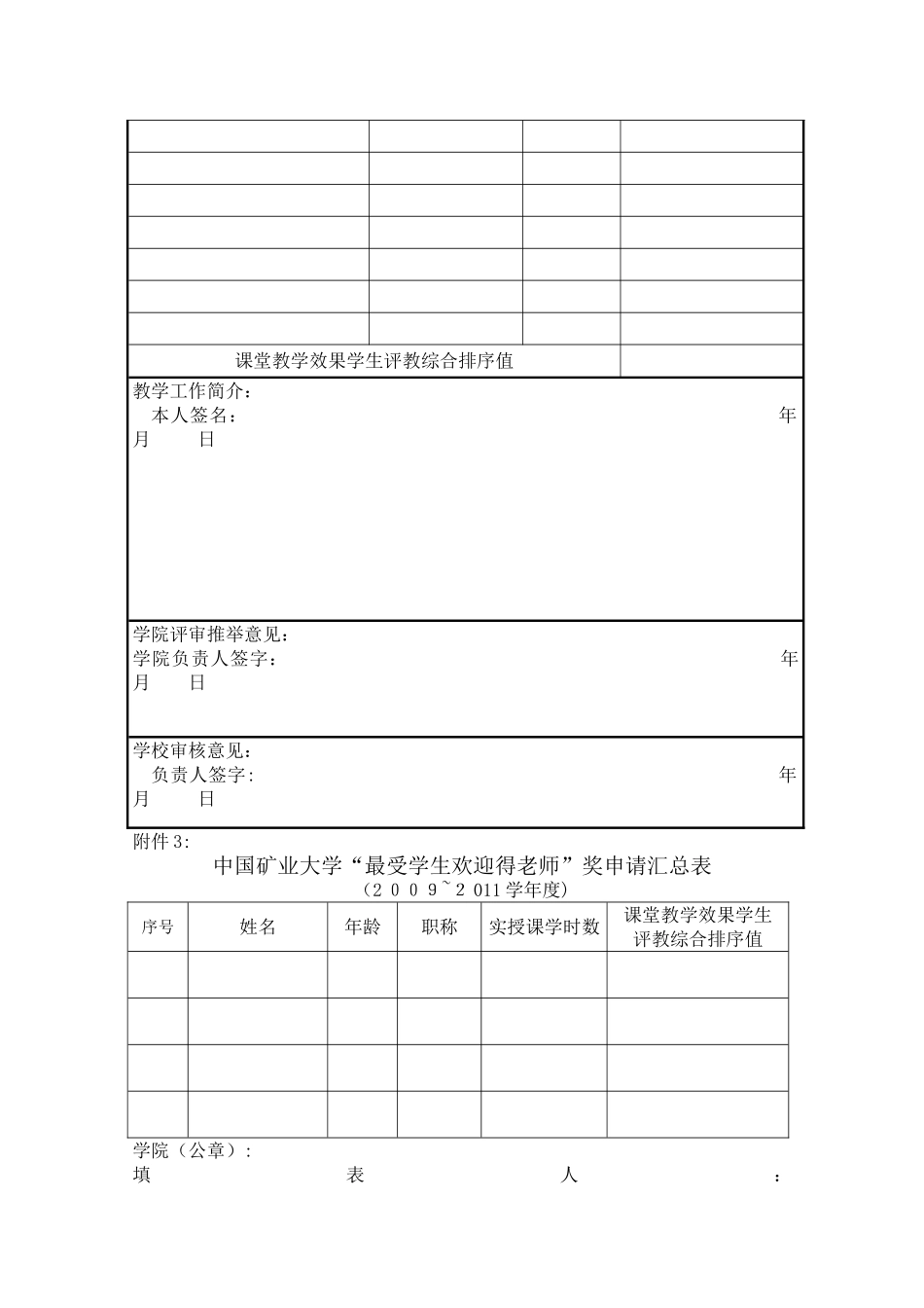 中国矿业大学“最受学生欢迎教师”奖评选办法_第3页