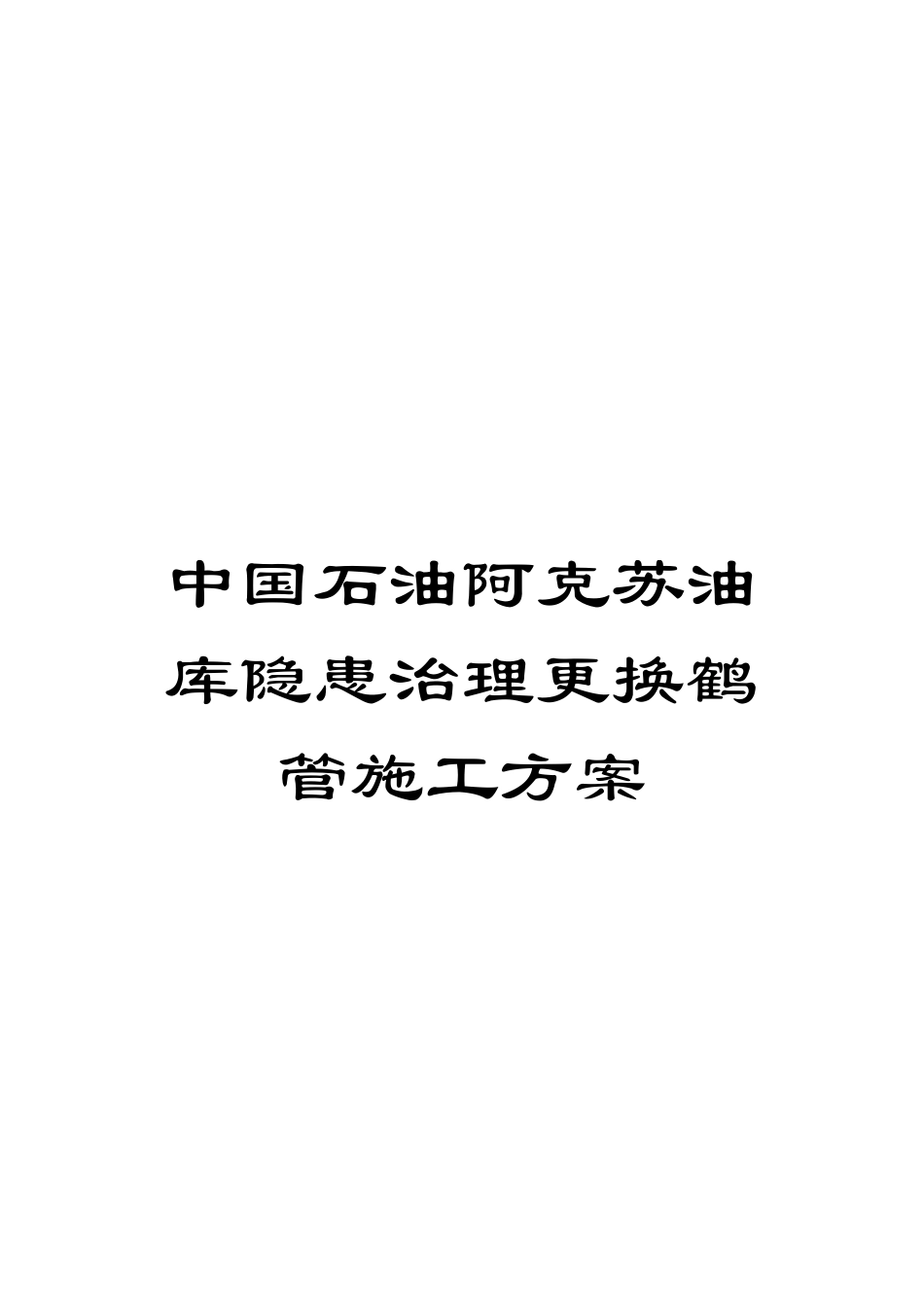 中国石油阿克苏油库隐患治理更换鹤管施工方案_第1页