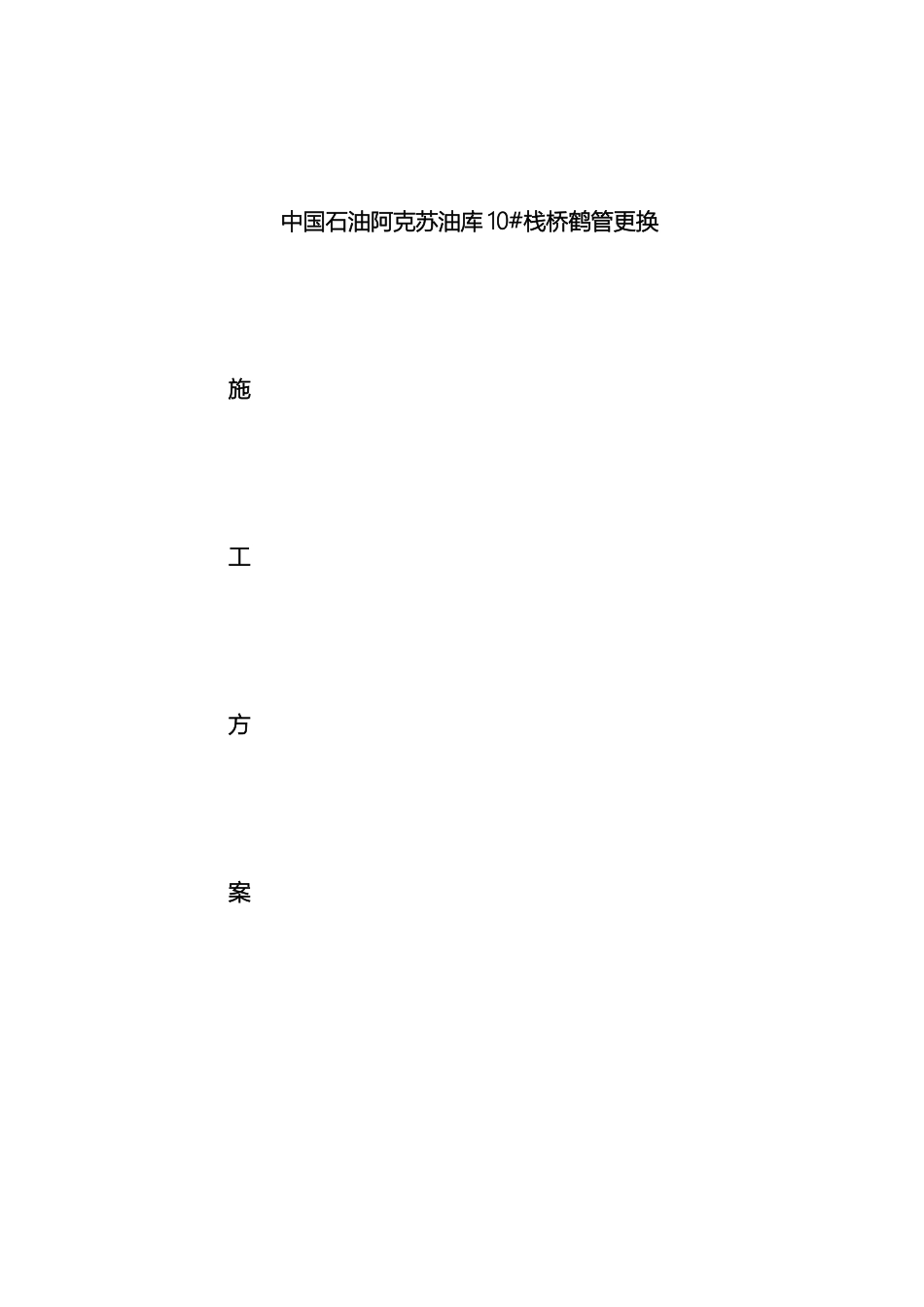 中国石油阿克苏油库隐患治理更换鹤管施工方案_第2页