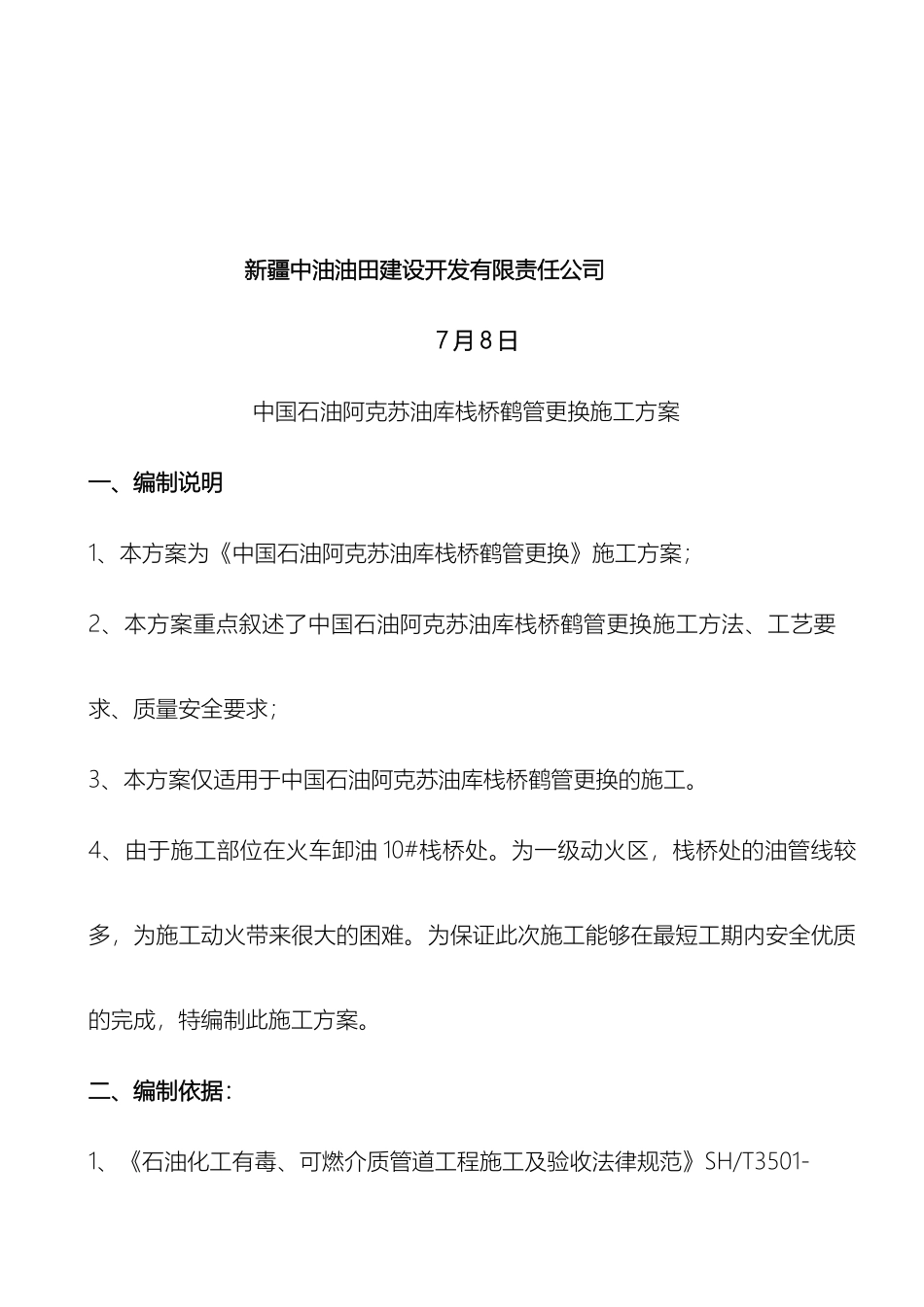 中国石油阿克苏油库隐患治理更换鹤管施工方案_第3页
