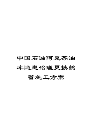 中国石油阿克苏油库隐患治理更换鹤管施工方案