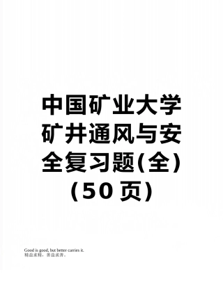 中国矿业大学矿井通风与安全复习题