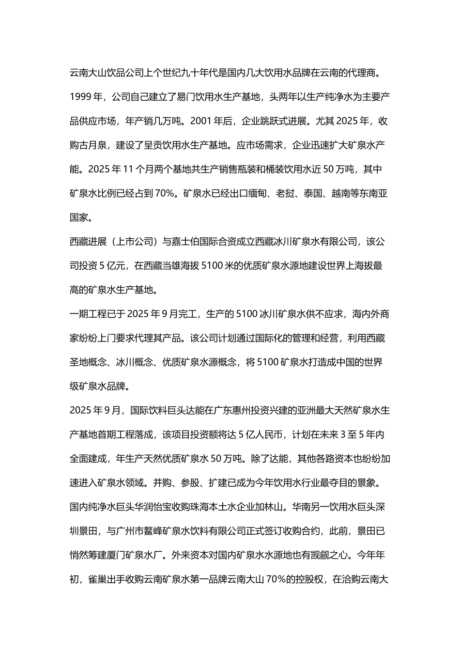 中国矿泉水市场分析_第3页