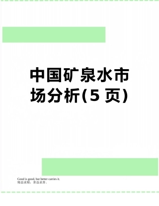 中国矿泉水市场分析