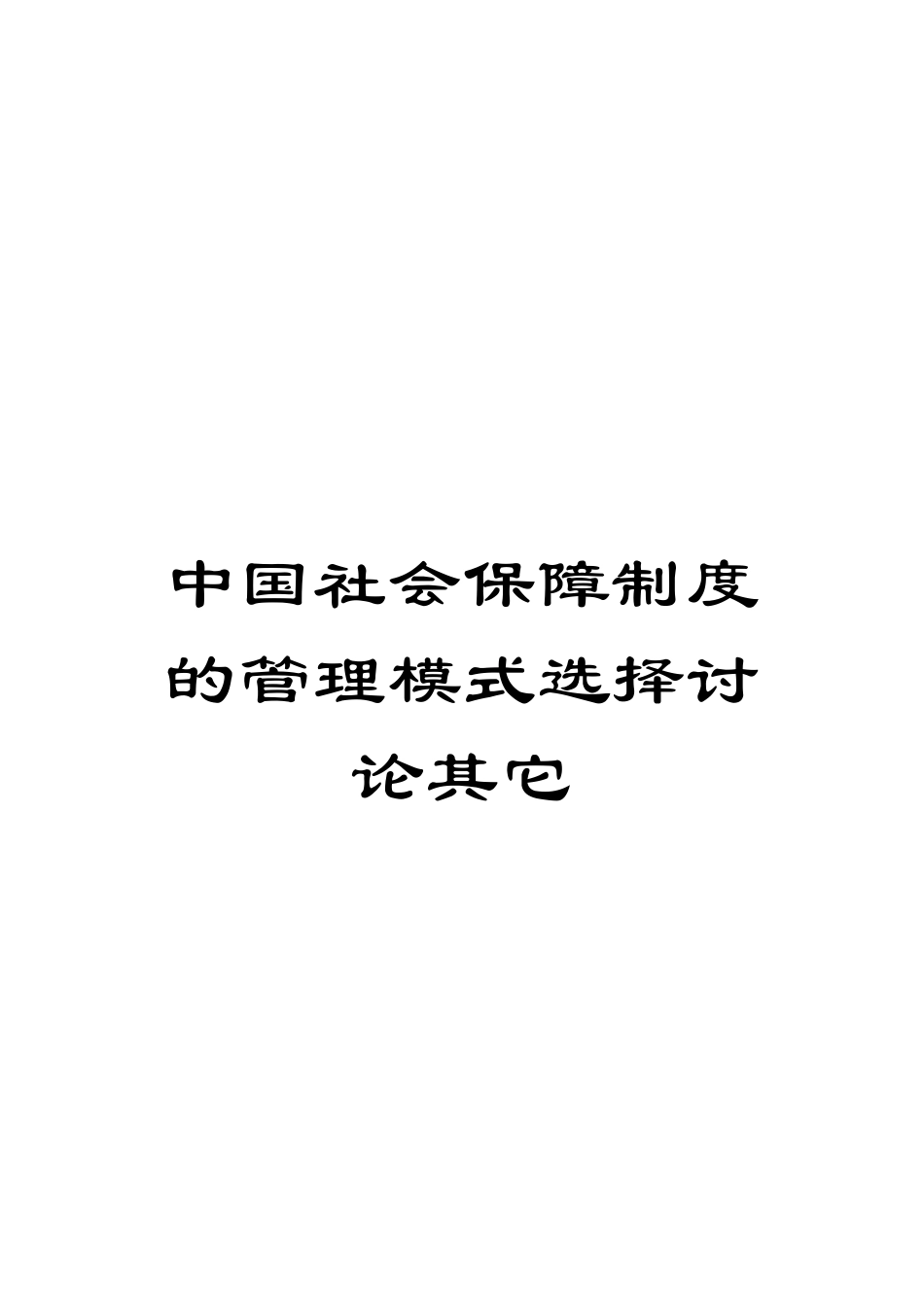 中国社会保障制度的管理模式选择研究其它_第1页
