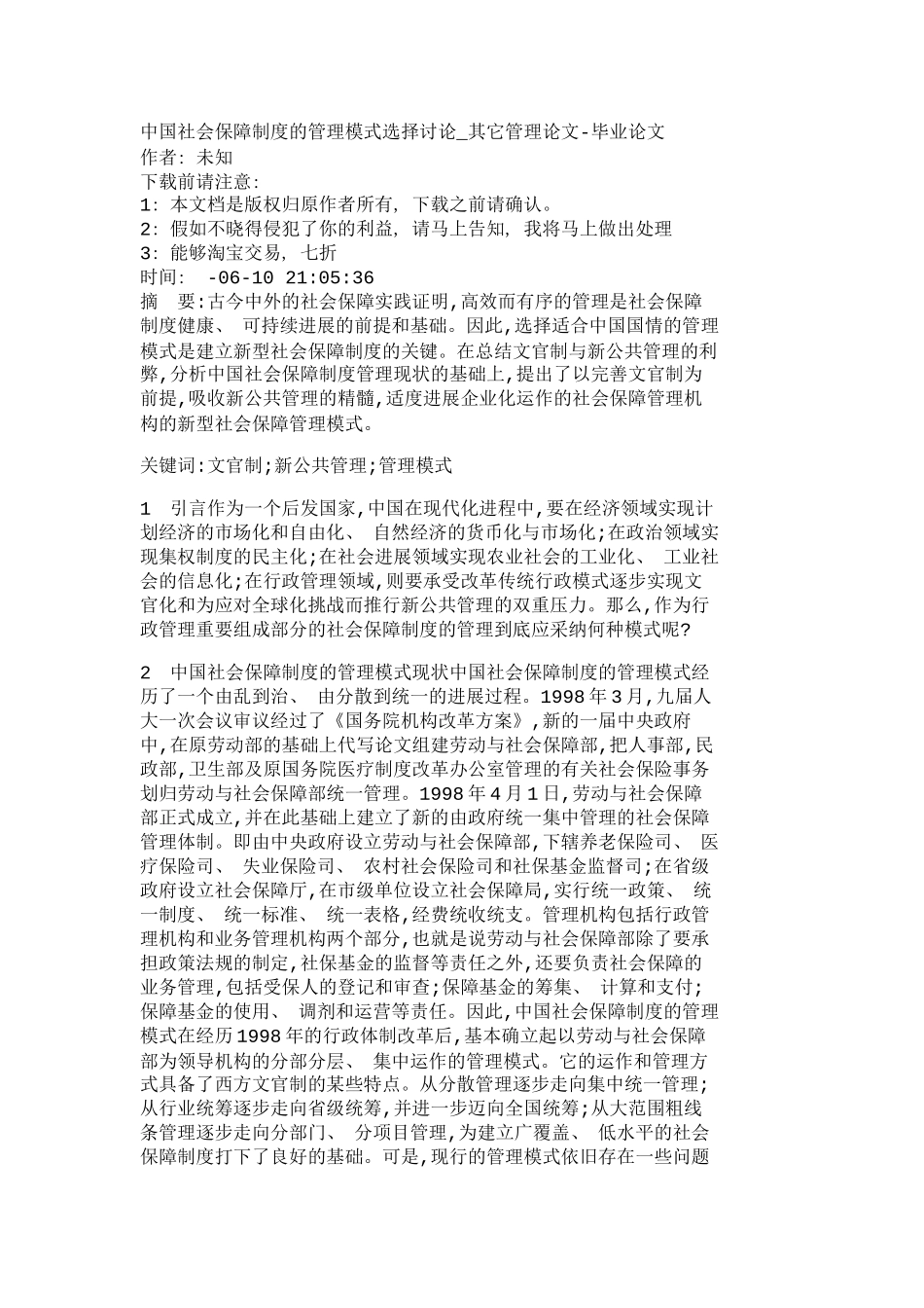 中国社会保障制度的管理模式选择研究其它_第2页