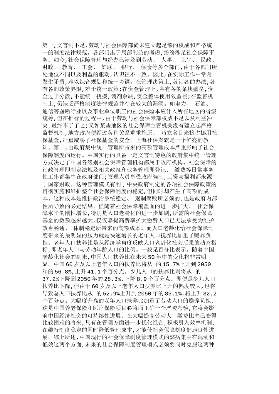 中国社会保障制度的管理模式选择研究其它_第3页