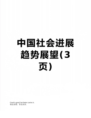 中国社会发展趋势展望