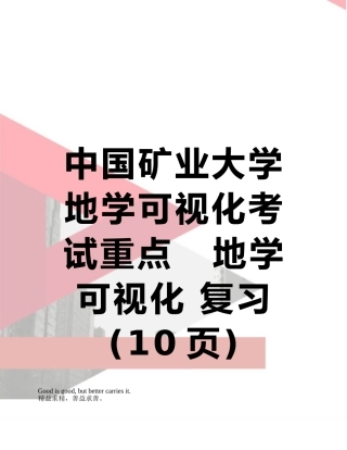 中国矿业大学地学可视化考试重点---地学可视化-复习