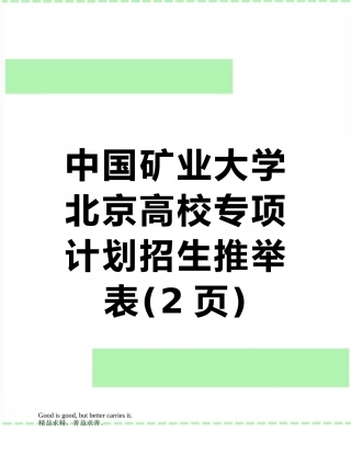 中国矿业大学北京高校专项计划招生推荐表