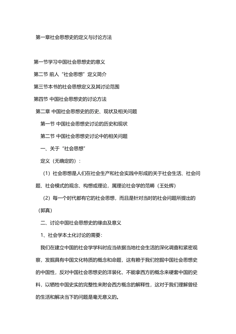 中国社会思想史第三版讲义、教案、教学日历、大纲_第2页