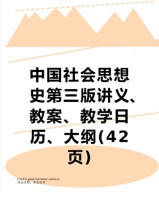 中国社会思想史第三版讲义、教案、教学日历、大纲
