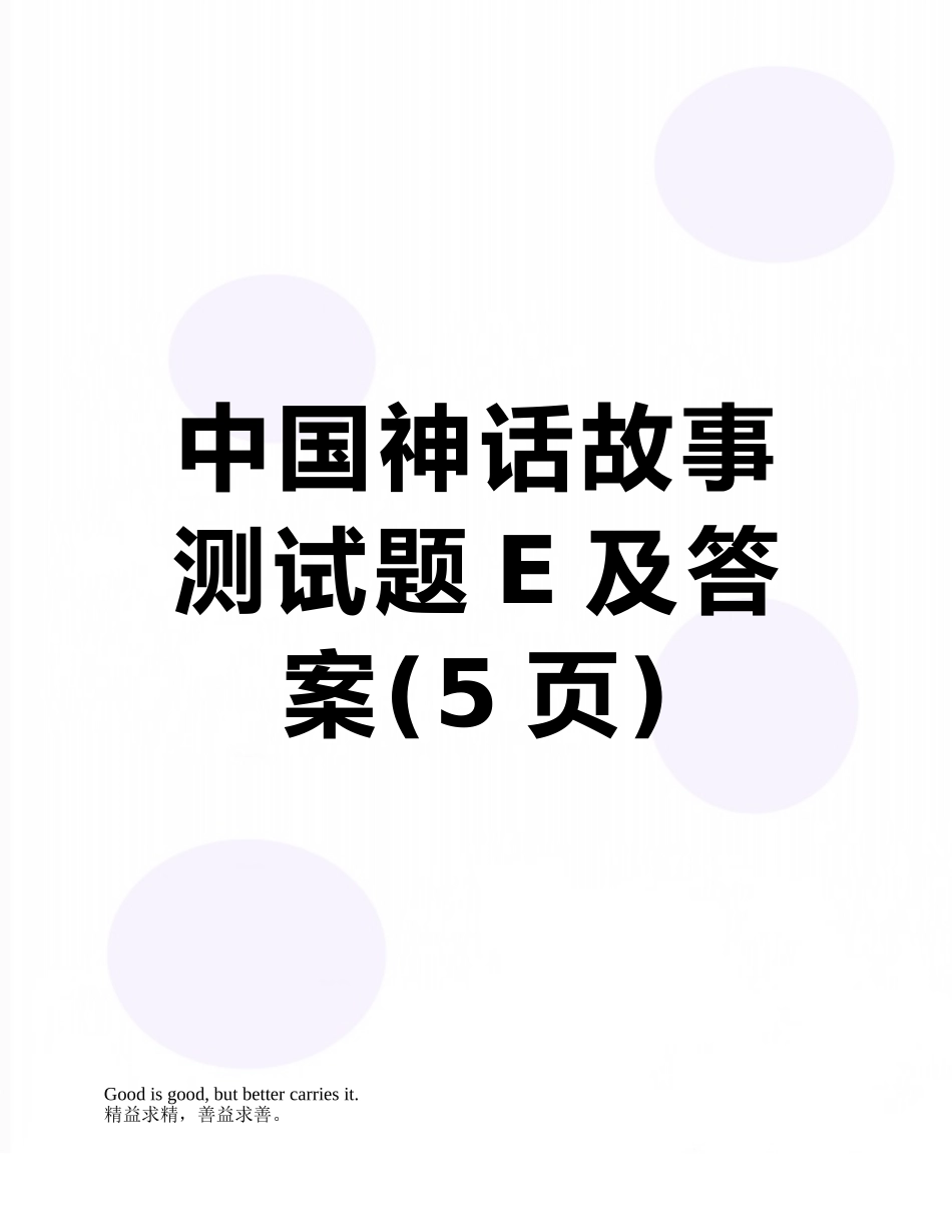 中国神话故事测试题E及答案_第1页