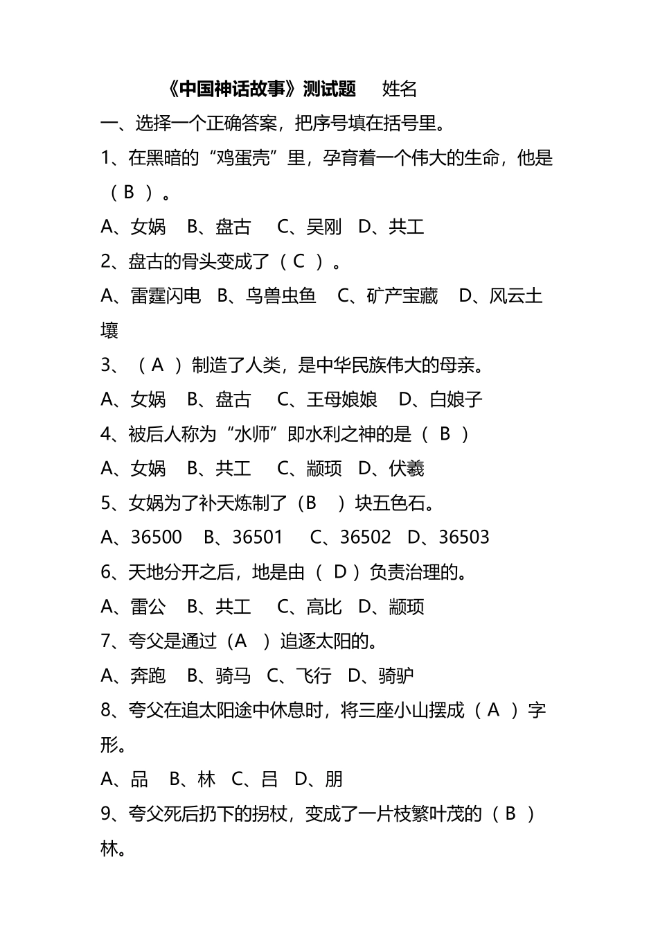 中国神话故事测试题E及答案_第2页