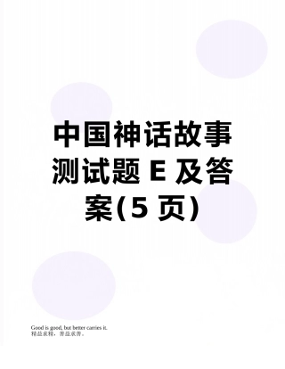 中国神话故事测试题E及答案