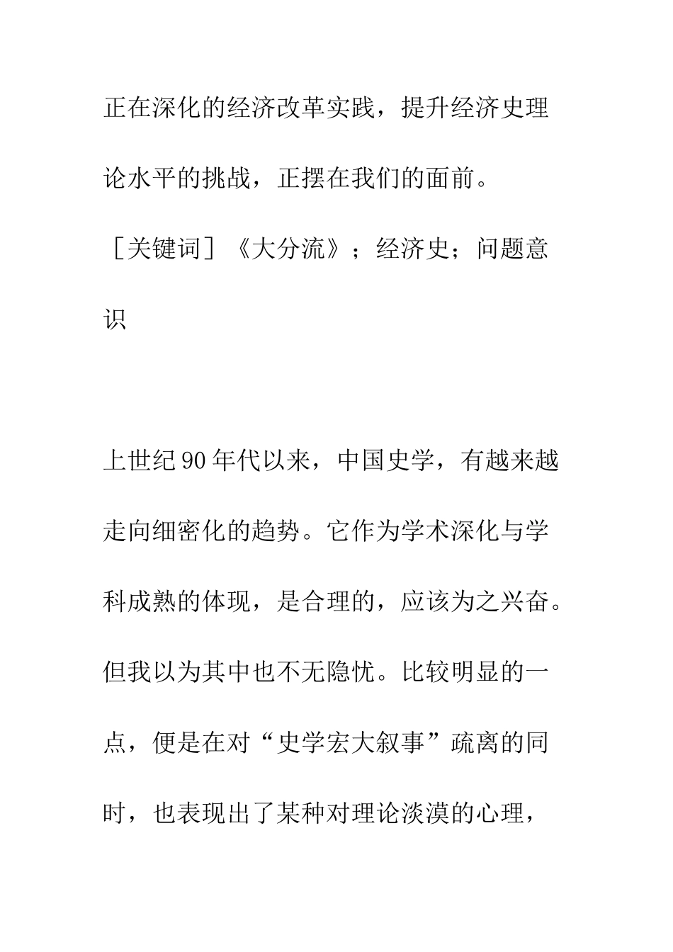 中国社会经济史面临的挑战――回应《大分流》的“问题意识”_第3页