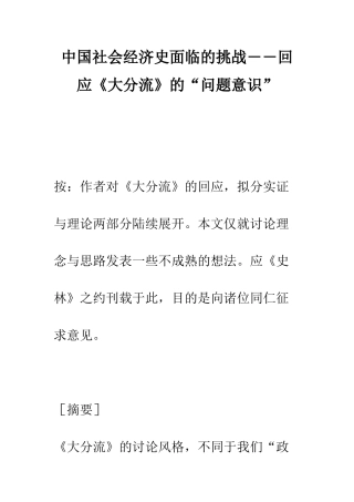 中国社会经济史面临的挑战――回应《大分流》的“问题意识”