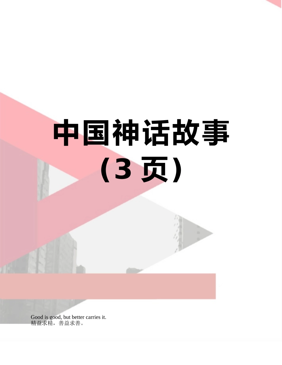 中国神话故事_第1页