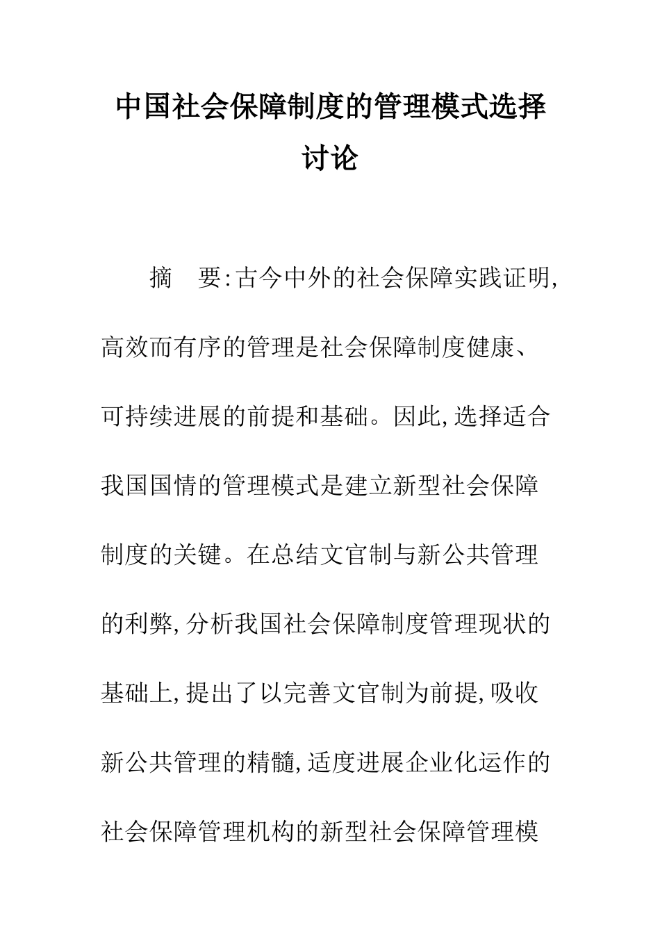 中国社会保障制度的管理模式选择研究_第1页