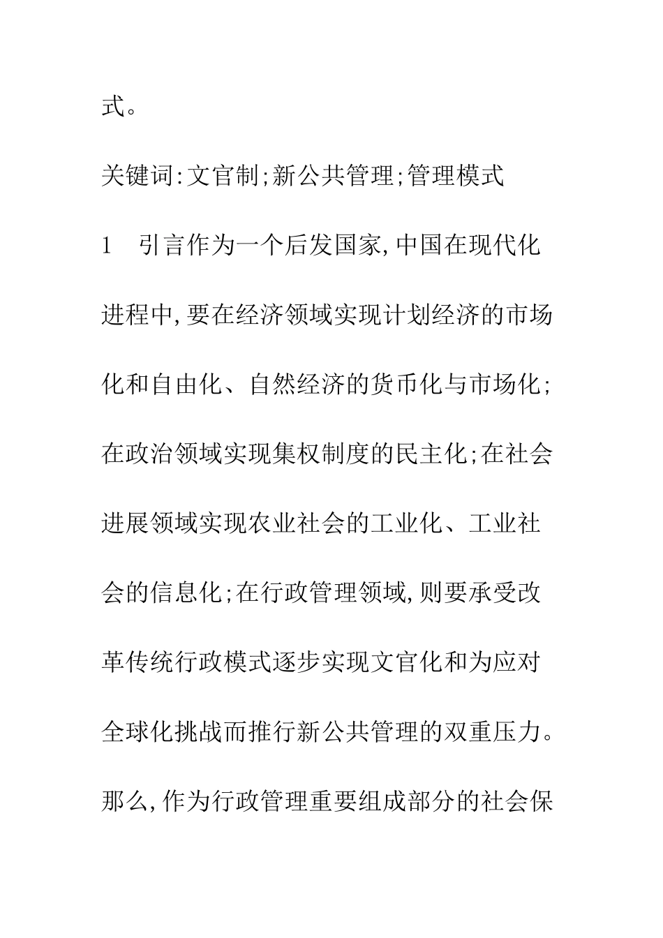 中国社会保障制度的管理模式选择研究_第2页