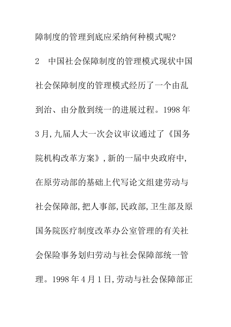 中国社会保障制度的管理模式选择研究_第3页