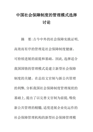 中国社会保障制度的管理模式选择研究