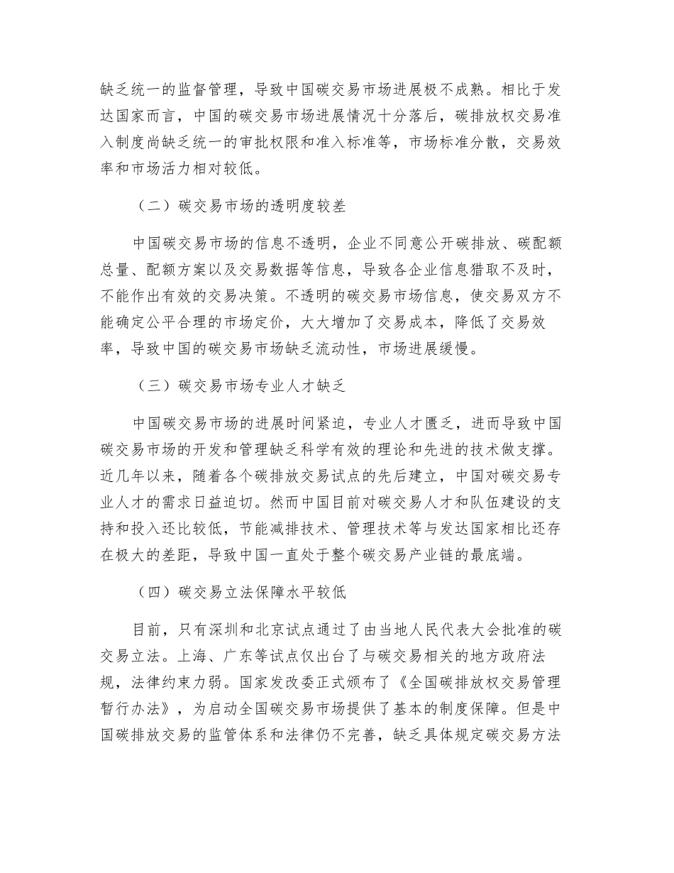 中国碳交易市场发展面临的困境及其治理_第2页